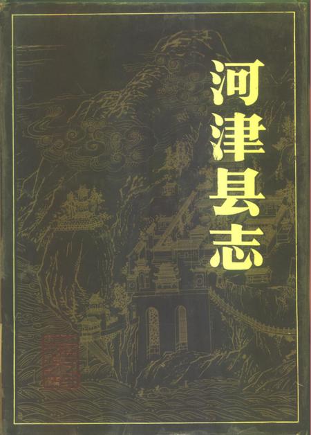 1989-河津县志.pdf电子版_山西省志