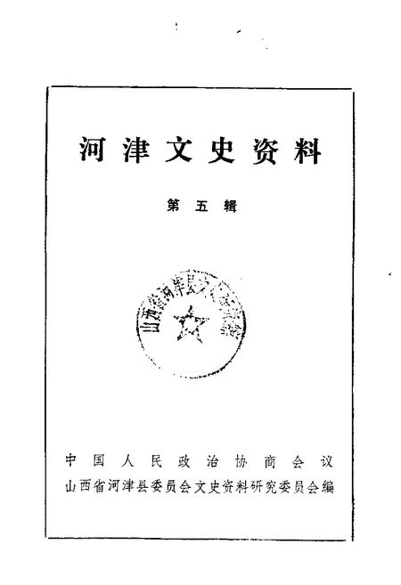 1989-河津文史资料  第5辑.pdf电子版_山西省志