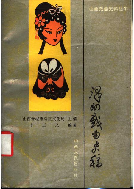 1989-泽州戏曲史稿.pdf电子版_山西省志