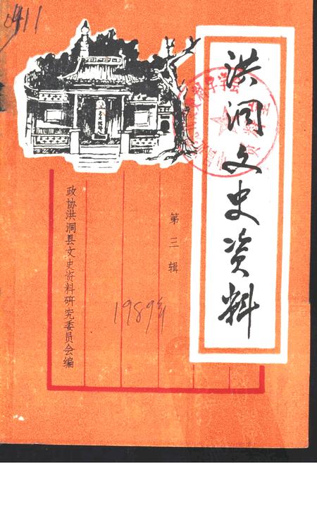 1989-洪洞文史资料  第3辑.pdf电子版_山西省志