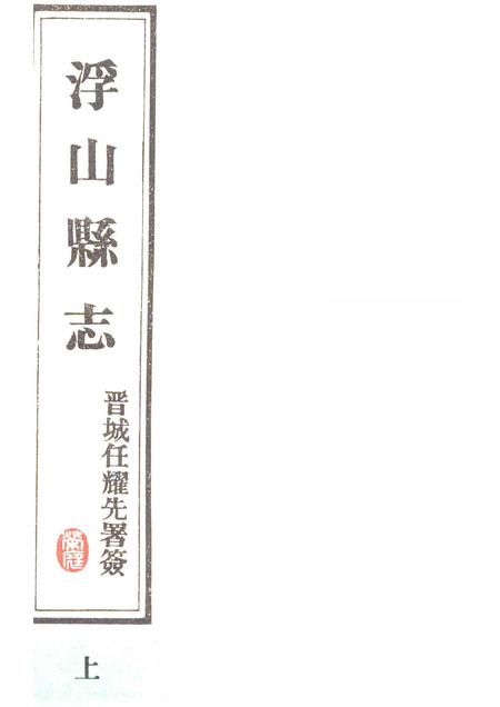 1989-浮山县志  民国版  上.pdf电子版_山西省志