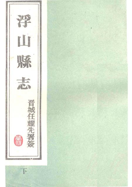 1989-浮山县志  民国版  下.pdf电子版_山西省志