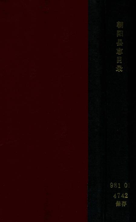 -朝阳县志目录.pdf电子版_辽宁省志