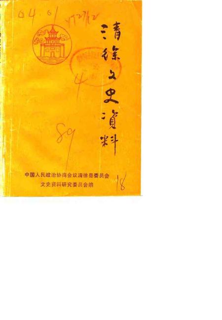 1989-清徐文史资料  第4辑.pdf电子版_山西省志