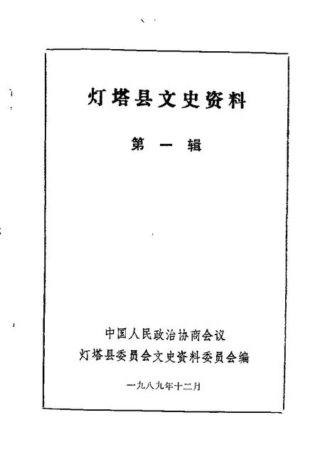 1989-灯塔县文史资料  第1辑.pdf电子版_辽宁省志