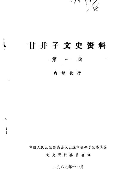 1989-甘井子区文史资料  第1辑.pdf电子版_辽宁省志