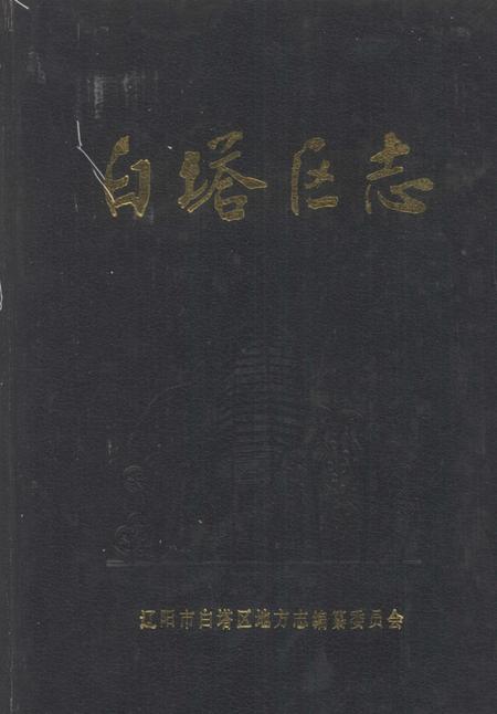 1989-白塔区志  1840-1985.pdf电子版_辽宁省志