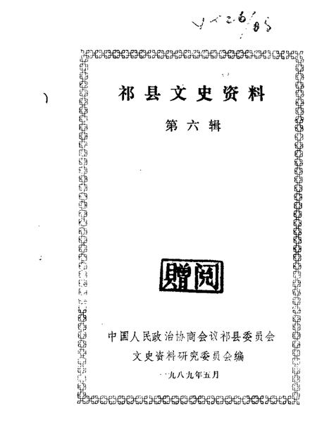 1989-祁县文史资料  第6辑.pdf电子版_山西省志