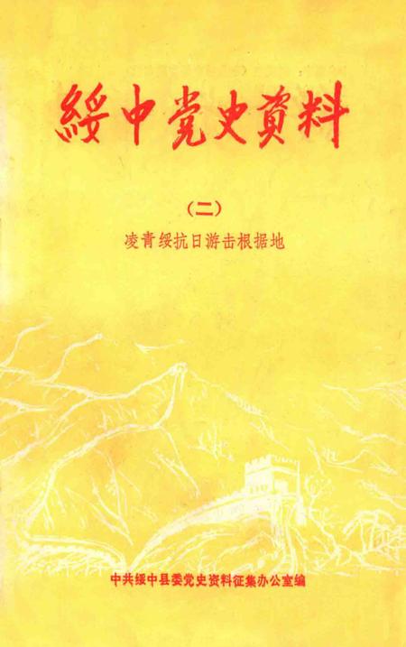 1989-绥中地方党史资料  2  凌青绥抗日游击根据地.pdf电子版_辽宁省志