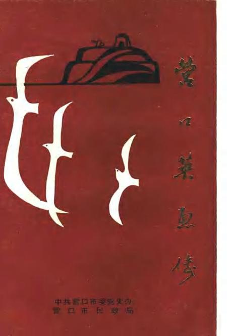 1989-营口英烈传  第1辑.pdf电子版_辽宁省志