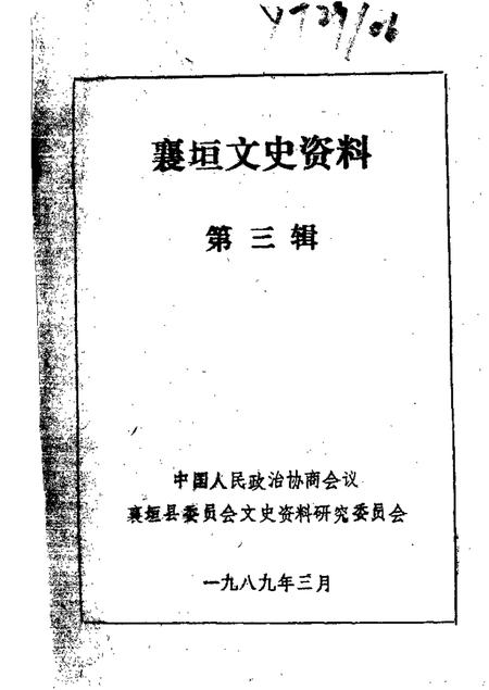1989-襄垣文史资料  第3辑.pdf电子版_山西省志