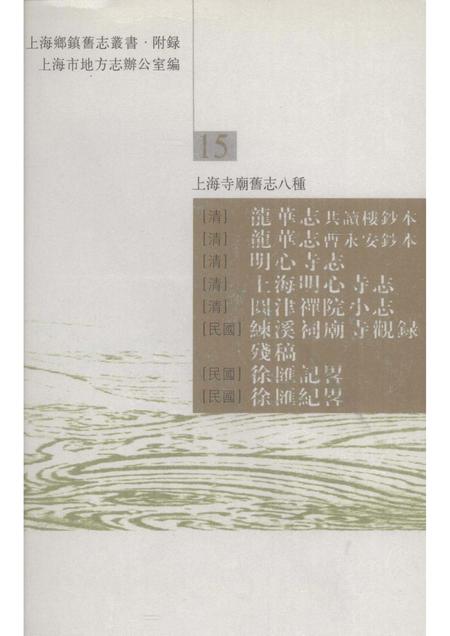 (清)龙华志共读楼抄本 (清)龙华志曹永安抄本 (清)明心寺志 (清)圆津禅院小志 (民国)练溪祠庙寺观录残稿 (民国)徐汇记略 (民国)徐汇记略.pdf电子版_上海市志