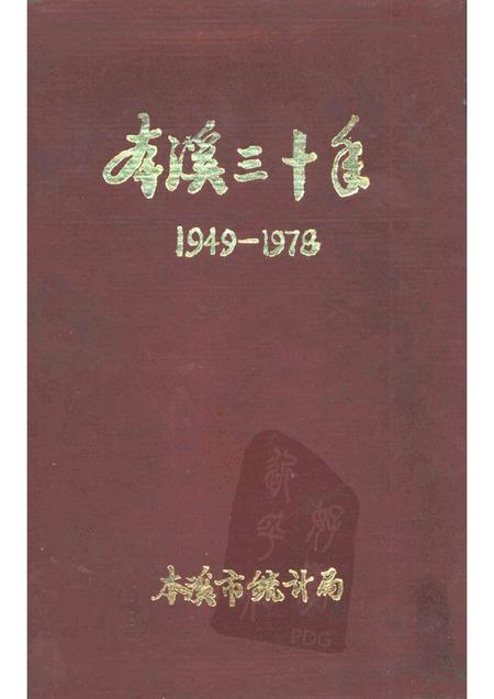 -本溪市三十年国民经济建设成就  1949-1978.pdf电子版_辽宁省志