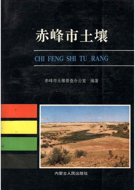 1989-赤峰市土壤.pdf电子版_内蒙古志