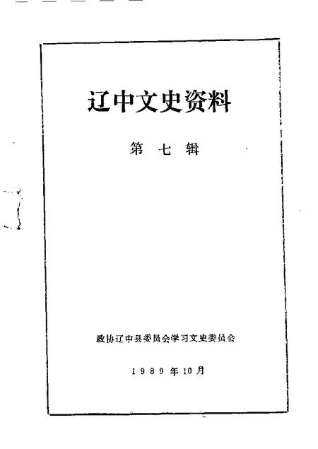 1989-辽中文史资料  第7辑.pdf电子版_辽宁省志
