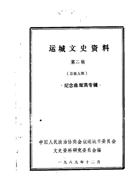 1989-运城文史资料  第9辑.pdf电子版_山西省志
