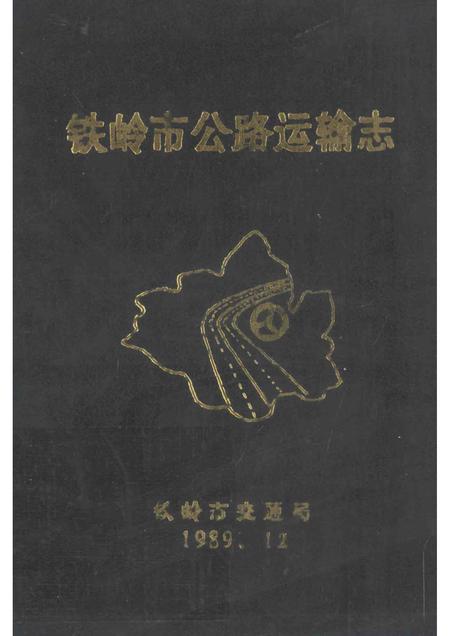 1989-铁岭市公路运输志.pdf电子版_辽宁省志