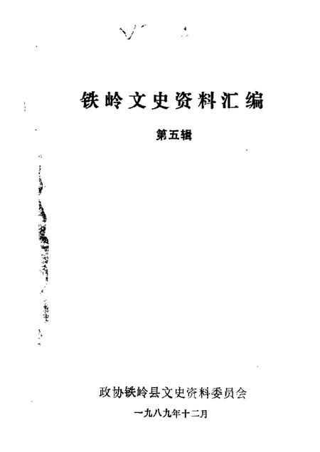 1989-铁岭文史资料汇编  第5辑.pdf电子版_辽宁省志