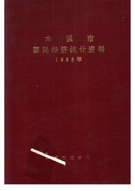 -本溪市国民经济统计资料  1985年.pdf电子版_辽宁省志