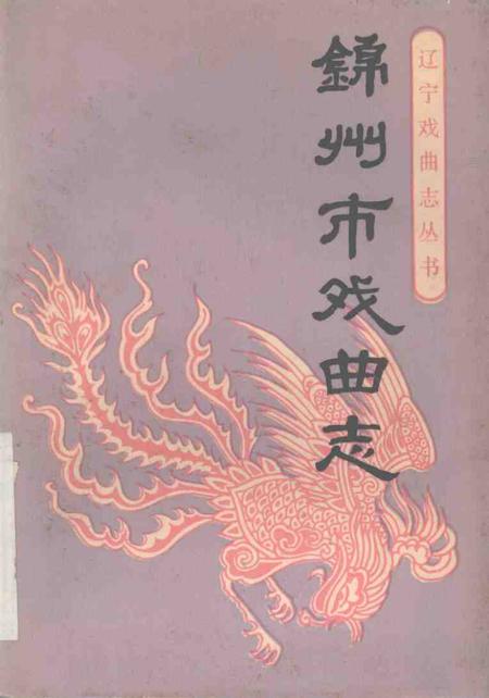 1989-锦州市戏曲志.pdf电子版_辽宁省志