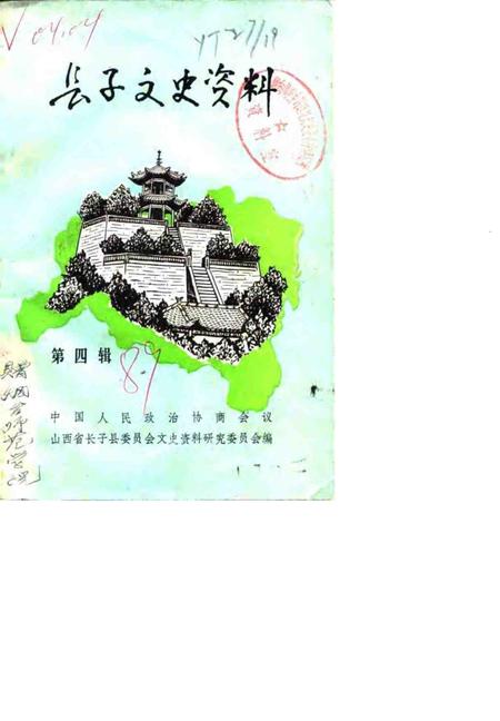 1989-长子文史资料  第4辑.pdf电子版_山西省志