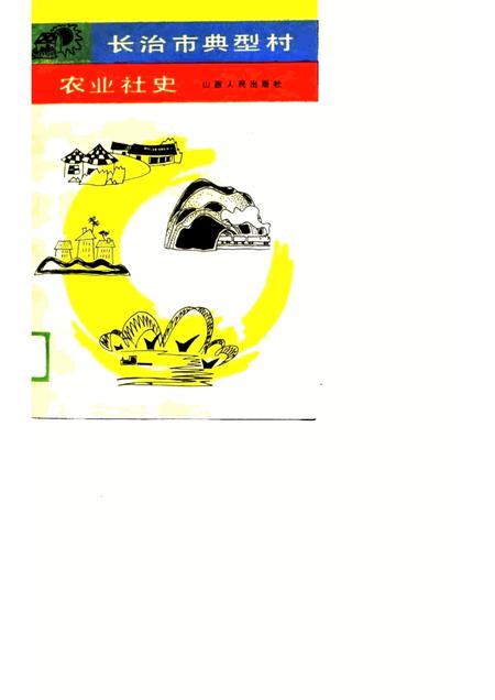 1989-长治市典型村农业社史.pdf电子版_山西省志