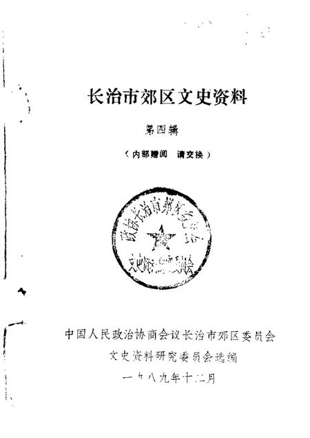 1989-长治市郊区文史资料  第4辑.pdf电子版_山西省志