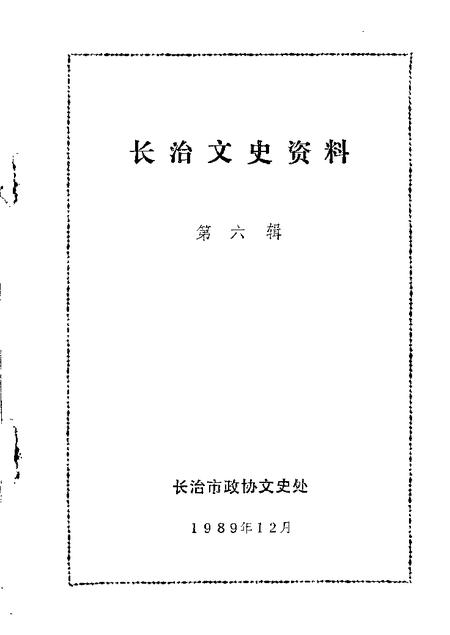 1989-长治文史资料  第6辑.pdf电子版_山西省志