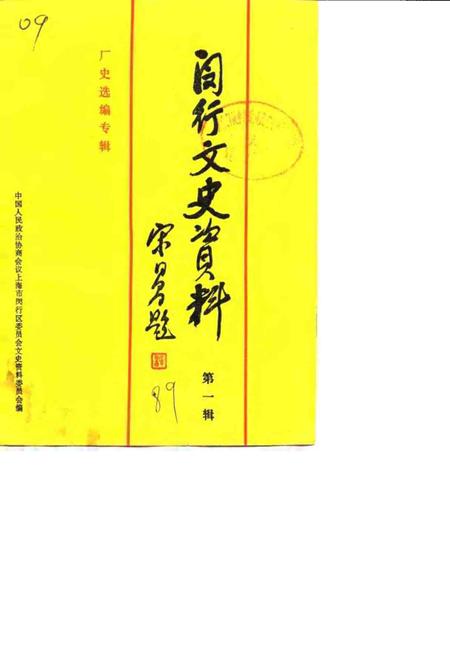 1989-闵行文史资料  第1辑  厂史选编专辑.pdf电子版_上海市志