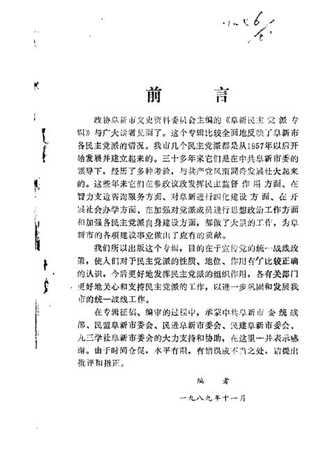 1989-阜新文史资料  第4辑  阜新民主党派专辑.pdf电子版_辽宁省志