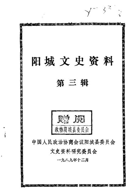 1989-阳城文史资料  第3辑.pdf电子版_山西省志