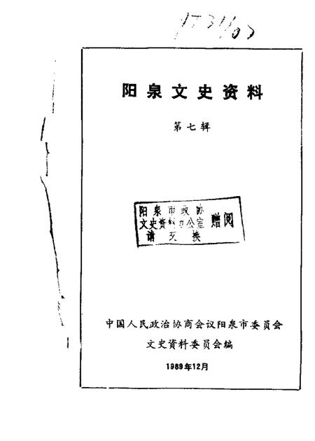 1989-阳泉市文史资料  第7辑.pdf电子版_山西省志