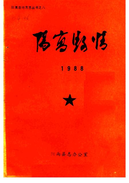 1989-阳高县情  1988.pdf电子版_山西省志