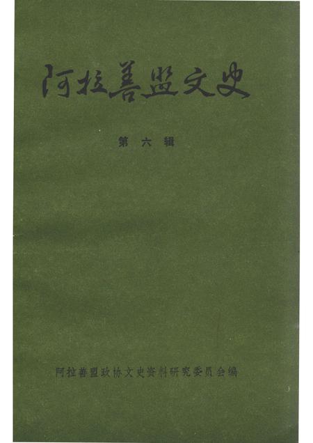 1989-阿拉善史地论集  阿拉善盟言文史  第6辑.pdf电子版_内蒙古志