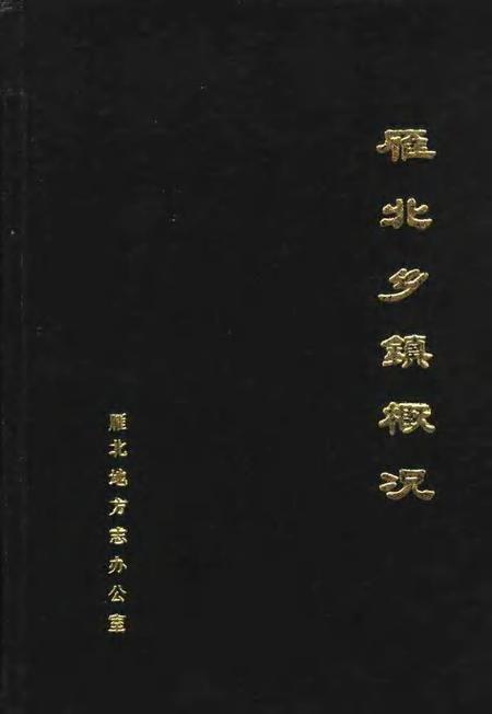 1989-雁北乡镇概况.pdf电子版_山西省志