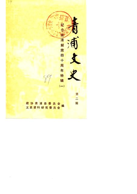 1989-青浦文史  第2辑  纪念青浦解放四十周年特辑  1.pdf电子版_上海市志