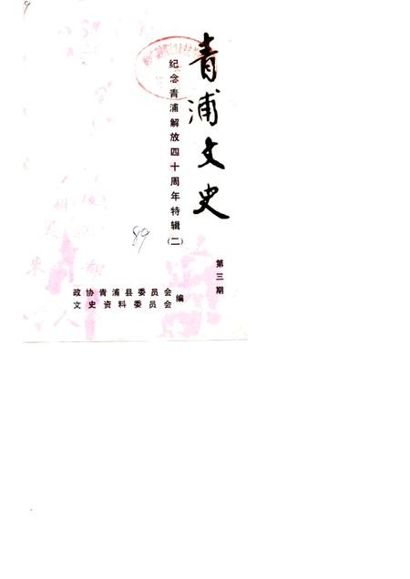 1989-青浦文史  第3辑  纪念青浦解放四十周年特辑  2.pdf电子版_上海市志