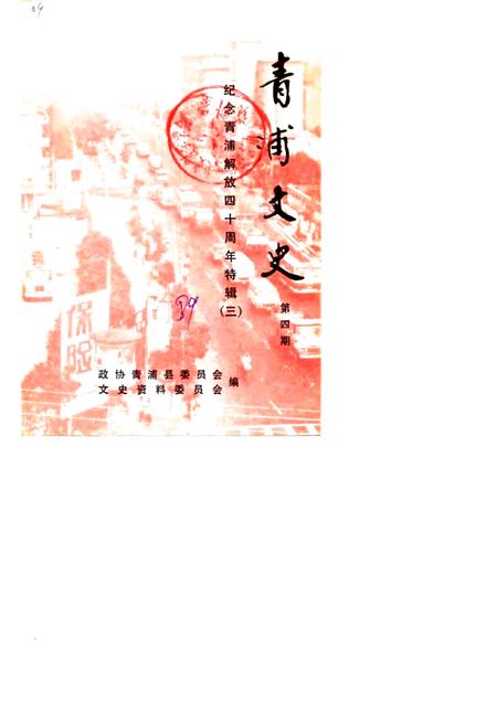 1989-青浦文史  第4辑  纪念青浦解放四十周年特辑  3.pdf电子版_上海市志