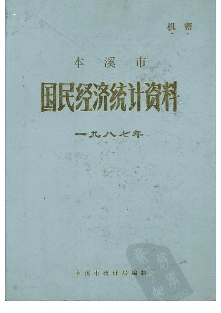 -本溪市国民经济统计资料  1987年.pdf电子版_辽宁省志