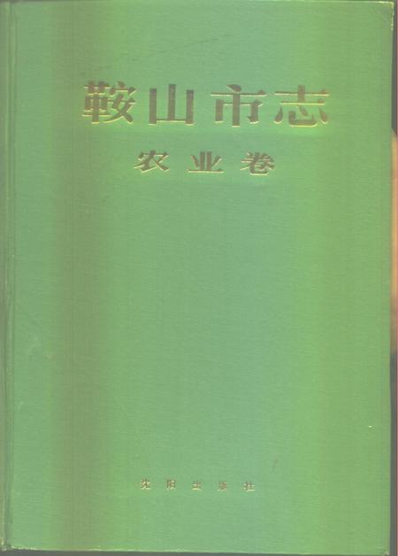 1989-鞍山市志  农业卷.pdf电子版_辽宁省志