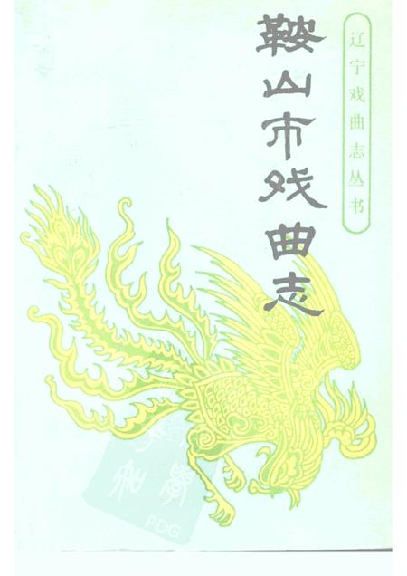 1989-鞍山市戏曲志.pdf电子版_辽宁省志