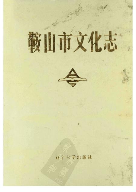 1989-鞍山市文学志.pdf电子版_辽宁省志