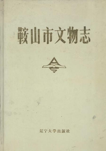 1989-鞍山市文物志.pdf电子版_辽宁省志