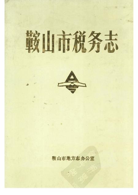 1989-鞍山市税务志.pdf电子版_辽宁省志