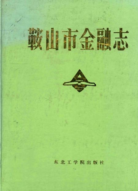 1989-鞍山市金融志.pdf电子版_辽宁省志