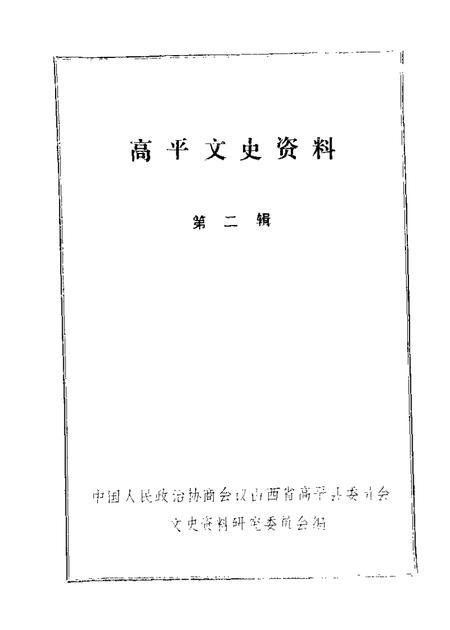 1989-高平文史资料  第2辑.pdf电子版_山西省志
