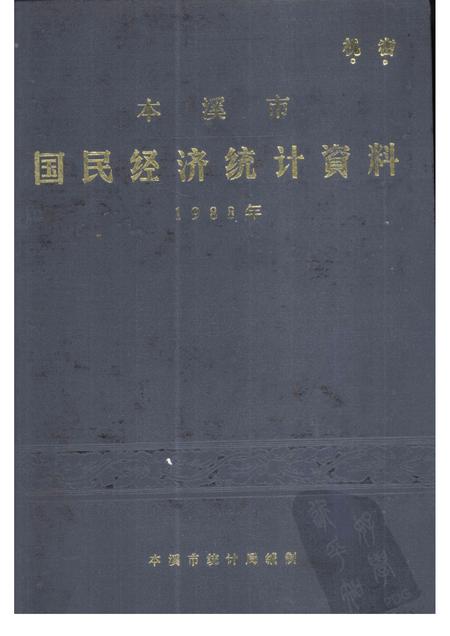 -本溪市国民经济统计资料  1988年.pdf电子版_辽宁省志