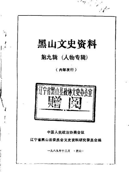 1989-黑山文史资料  第9辑  人物专辑.pdf电子版_辽宁省志