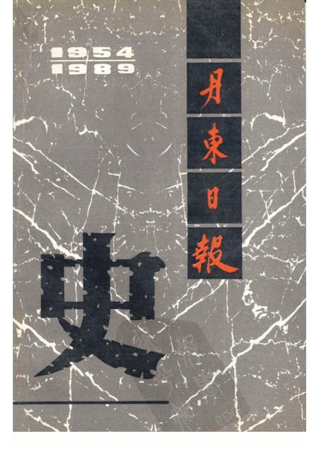 1989.11-丹东日报史.pdf电子版_辽宁省志