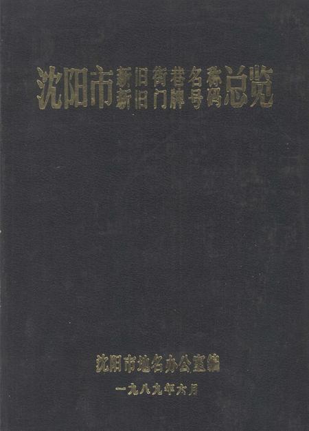 1989.12-沈阳市新旧街巷名称、新旧门牌号码总览.pdf电子版_辽宁省志